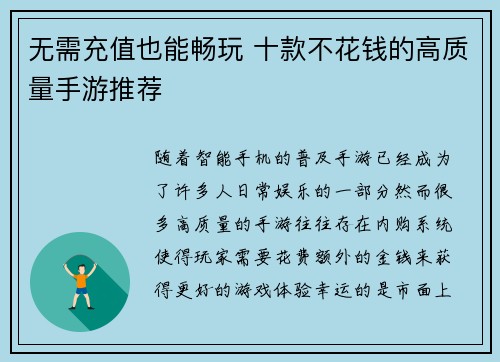 无需充值也能畅玩 十款不花钱的高质量手游推荐