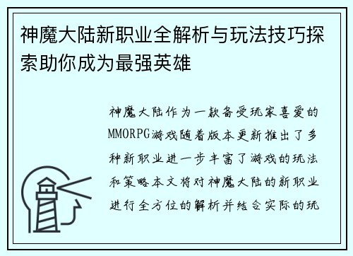 神魔大陆新职业全解析与玩法技巧探索助你成为最强英雄