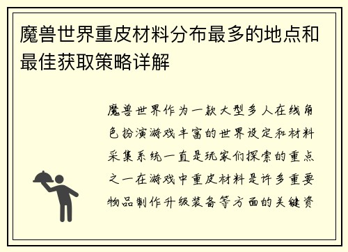 魔兽世界重皮材料分布最多的地点和最佳获取策略详解