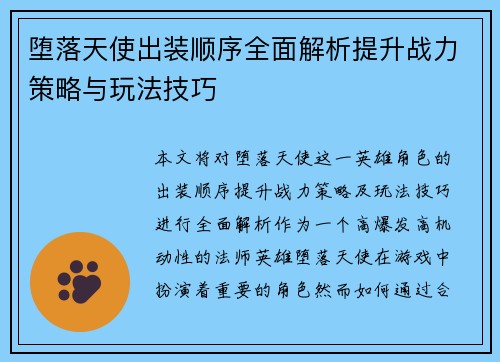 堕落天使出装顺序全面解析提升战力策略与玩法技巧