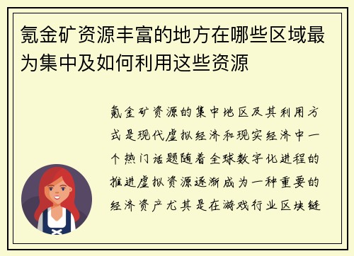 氪金矿资源丰富的地方在哪些区域最为集中及如何利用这些资源