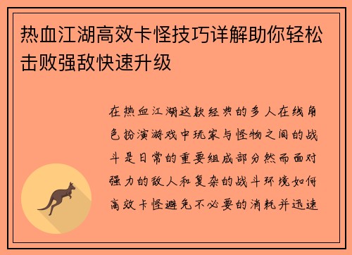 热血江湖高效卡怪技巧详解助你轻松击败强敌快速升级