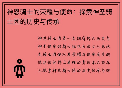 神恩骑士的荣耀与使命：探索神圣骑士团的历史与传承