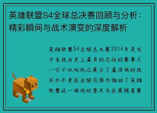 英雄联盟S4全球总决赛回顾与分析：精彩瞬间与战术演变的深度解析