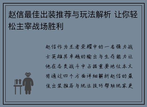 赵信最佳出装推荐与玩法解析 让你轻松主宰战场胜利