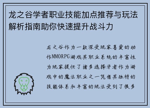 龙之谷学者职业技能加点推荐与玩法解析指南助你快速提升战斗力