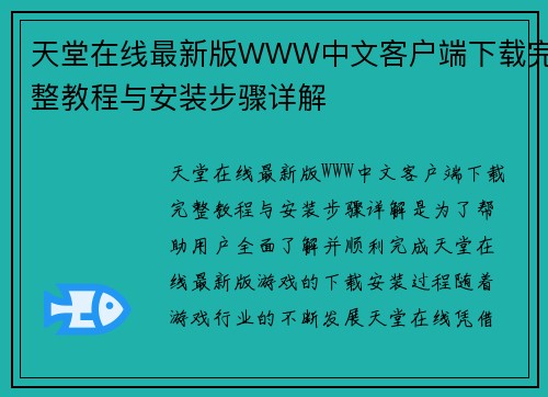 天堂在线最新版WWW中文客户端下载完整教程与安装步骤详解