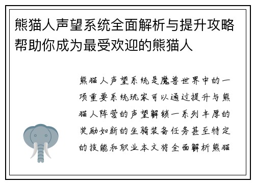 熊猫人声望系统全面解析与提升攻略帮助你成为最受欢迎的熊猫人