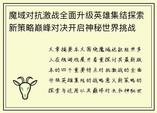 魔域对抗激战全面升级英雄集结探索新策略巅峰对决开启神秘世界挑战 魔域对抗激战全面升级英雄集结探索新策略巅峰对决开启神秘世界挑战
