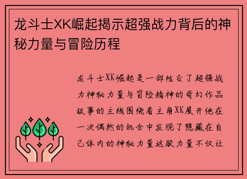 龙斗士XK崛起揭示超强战力背后的神秘力量与冒险历程 龙斗士XK崛起揭示超强战力背后的神秘力量与冒险历程
