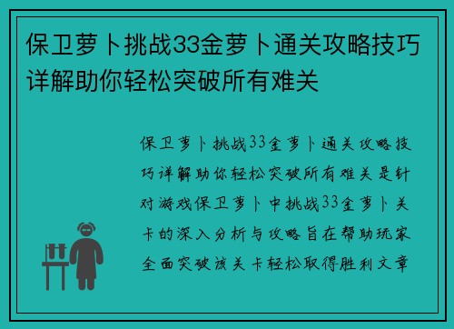 保卫萝卜挑战33金萝卜通关攻略技巧详解助你轻松突破所有难关 保卫萝卜挑战33金萝卜通关攻略技巧详解助你轻松突破所有难关