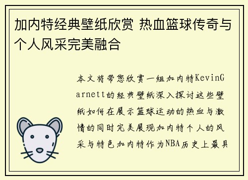 加内特经典壁纸欣赏 热血篮球传奇与个人风采完美融合