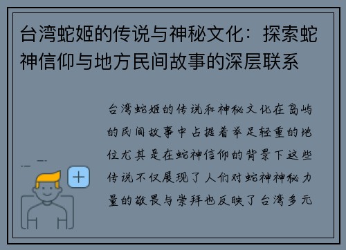 台湾蛇姬的传说与神秘文化：探索蛇神信仰与地方民间故事的深层联系