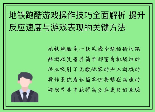 地铁跑酷游戏操作技巧全面解析 提升反应速度与游戏表现的关键方法