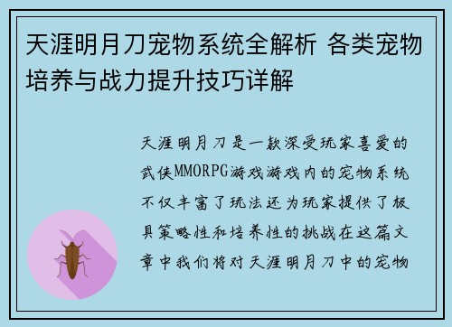 天涯明月刀宠物系统全解析 各类宠物培养与战力提升技巧详解