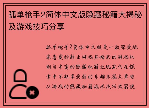 孤单枪手2简体中文版隐藏秘籍大揭秘及游戏技巧分享