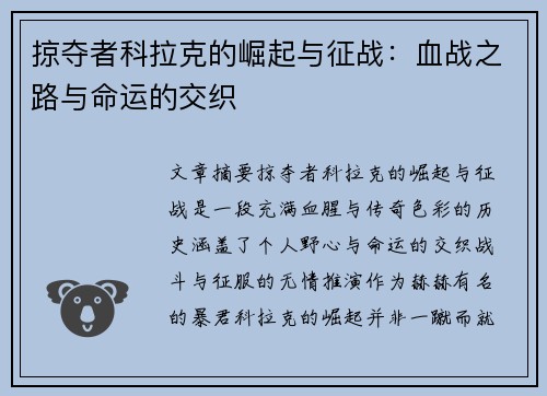 掠夺者科拉克的崛起与征战：血战之路与命运的交织