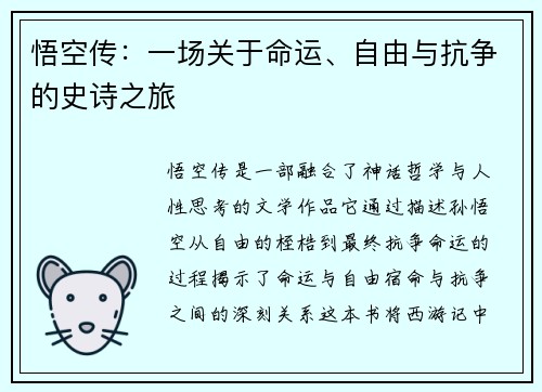 悟空传：一场关于命运、自由与抗争的史诗之旅