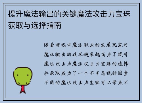 提升魔法输出的关键魔法攻击力宝珠获取与选择指南