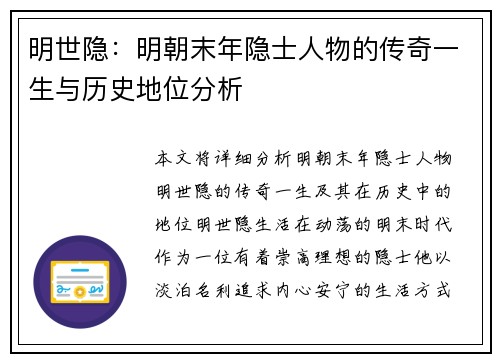 明世隐:明朝末年隐士人物的传奇一生与历史地位分析 明世隐:明朝末年隐士人物的传奇一生与历史地位分析