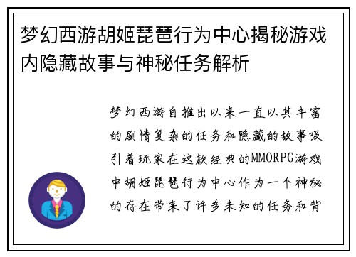 梦幻西游胡姬琵琶行为中心揭秘游戏内隐藏故事与神秘任务解析