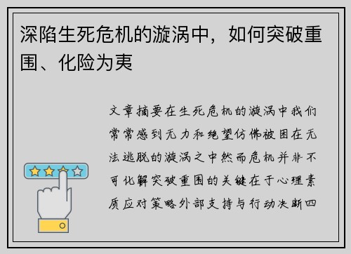 深陷生死危机的漩涡中，如何突破重围、化险为夷