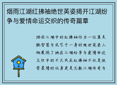 烟雨江湖红拂袖绝世英姿揭开江湖纷争与爱情命运交织的传奇篇章