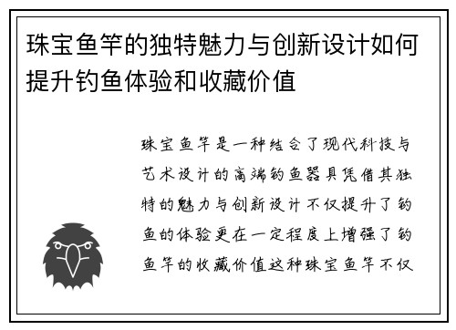珠宝鱼竿的独特魅力与创新设计如何提升钓鱼体验和收藏价值