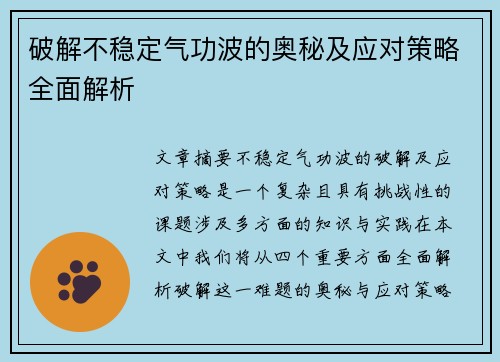 破解不稳定气功波的奥秘及应对策略全面解析