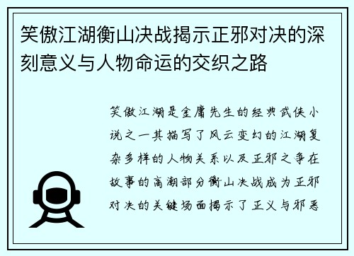 笑傲江湖衡山决战揭示正邪对决的深刻意义与人物命运的交织之路