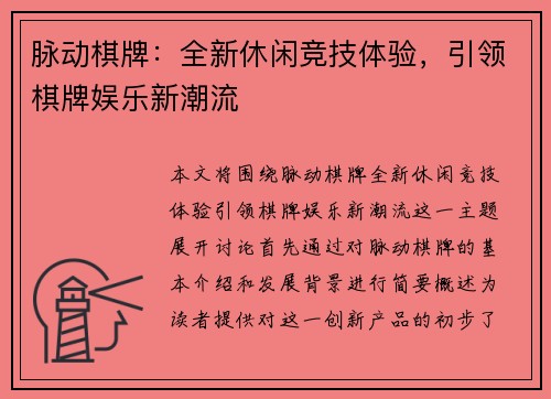 脉动棋牌:全新休闲竞技体验,引领棋牌娱乐新潮流 脉动棋牌:全新休闲竞技体验,引领棋牌娱乐新潮流