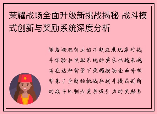 荣耀战场全面升级新挑战揭秘 战斗模式创新与奖励系统深度分析 荣耀战场全面升级新挑战揭秘 战斗模式创新与奖励系统深度分析