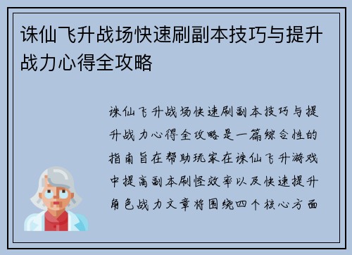诛仙飞升战场快速刷副本技巧与提升战力心得全攻略