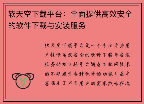 软天空下载平台：全面提供高效安全的软件下载与安装服务
