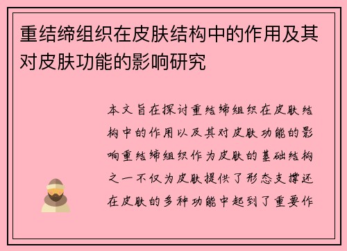 重结缔组织在皮肤结构中的作用及其对皮肤功能的影响研究 重结缔组织在皮肤结构中的作用及其对皮肤功能的影响研究