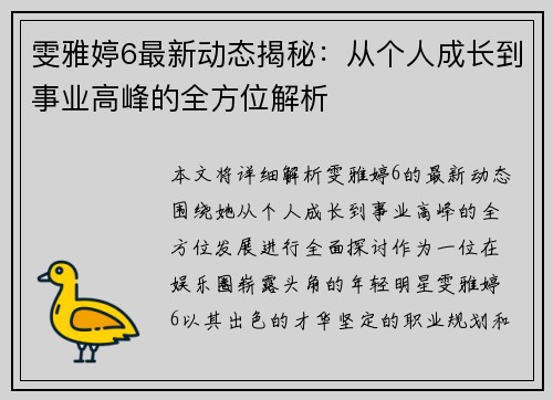 雯雅婷6最新动态揭秘:从个人成长到事业高峰的全方位解析 雯雅婷6最新动态揭秘:从个人成长到事业高峰的全方位解析