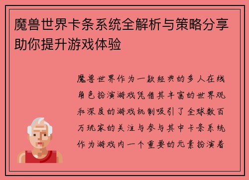 魔兽世界卡条系统全解析与策略分享助你提升游戏体验