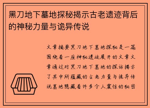 黑刀地下墓地探秘揭示古老遗迹背后的神秘力量与诡异传说 黑刀地下墓地探秘揭示古老遗迹背后的神秘力量与诡异传说
