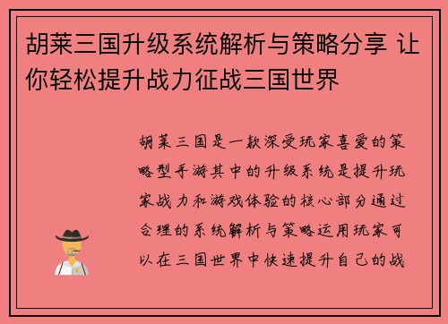 胡莱三国升级系统解析与策略分享 让你轻松提升战力征战三国世界