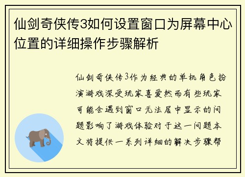仙剑奇侠传3如何设置窗口为屏幕中心位置的详细操作步骤解析