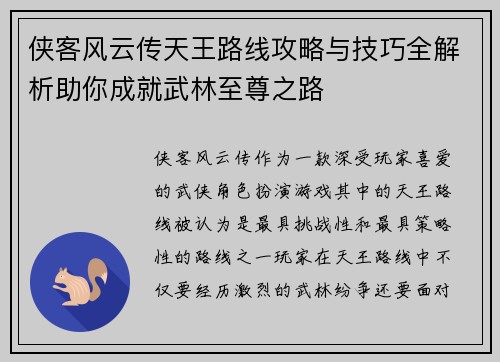 侠客风云传天王路线攻略与技巧全解析助你成就武林至尊之路 侠客风云传天王路线攻略与技巧全解析助你成就武林至尊之路