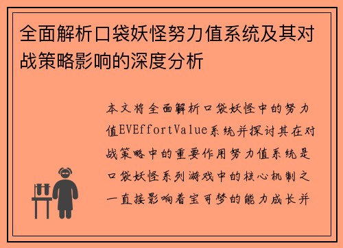 全面解析口袋妖怪努力值系统及其对战策略影响的深度分析 全面解析口袋妖怪努力值系统及其对战策略影响的深度分析