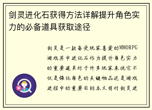 剑灵进化石获得方法详解提升角色实力的必备道具获取途径 剑灵进化石获得方法详解提升角色实力的必备道具获取途径