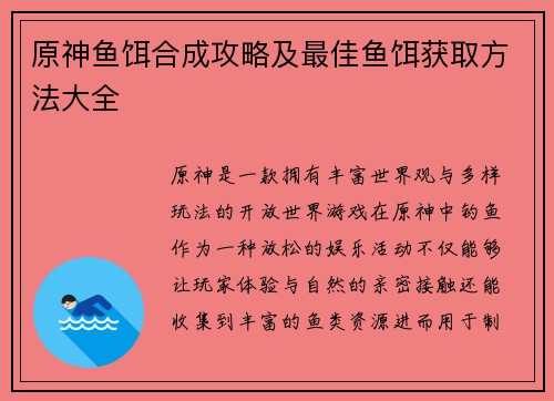 原神鱼饵合成攻略及最佳鱼饵获取方法大全