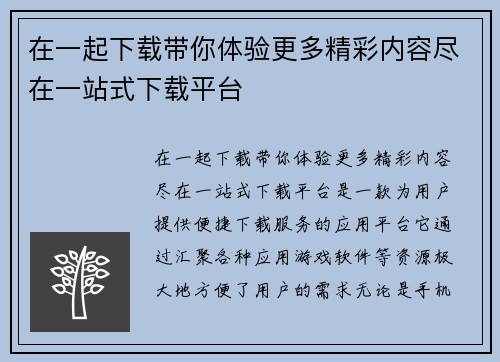在一起下载带你体验更多精彩内容尽在一站式下载平台 在一起下载带你体验更多精彩内容尽在一站式下载平台