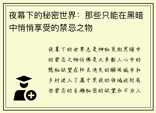 夜幕下的秘密世界：那些只能在黑暗中悄悄享受的禁忌之物