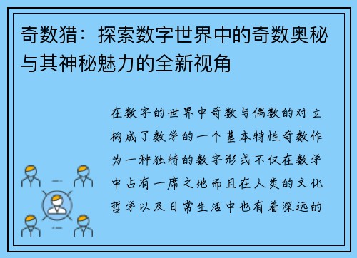 奇数猎:探索数字世界中的奇数奥秘与其神秘魅力的全新视角 奇数猎:探索数字世界中的奇数奥秘与其神秘魅力的全新视角