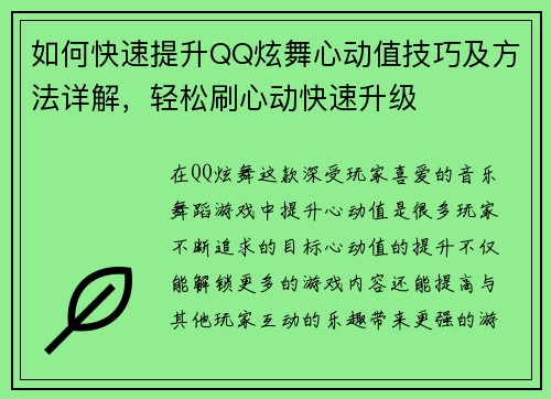 如何快速提升QQ炫舞心动值技巧及方法详解，轻松刷心动快速升级