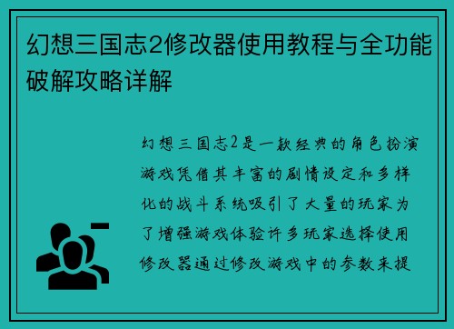 幻想三国志2修改器使用教程与全功能破解攻略详解 幻想三国志2修改器使用教程与全功能破解攻略详解